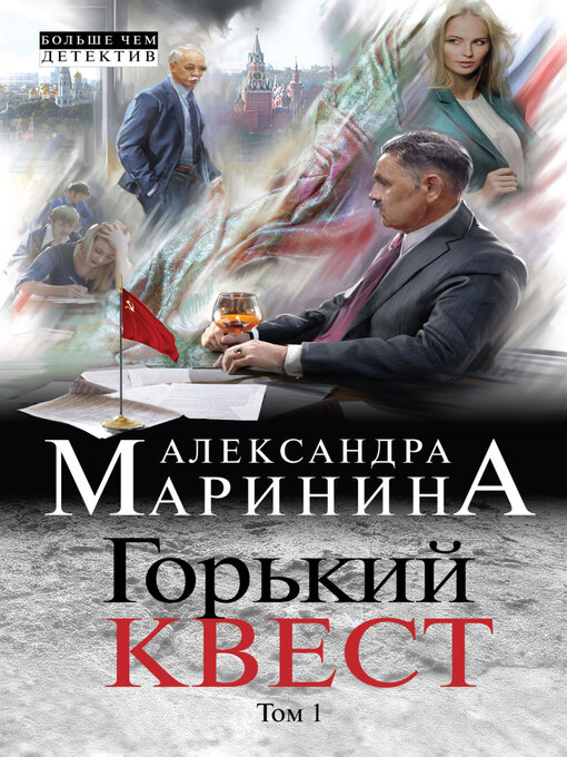 Title details for Горький квест. Том 1 by Александра Маринина - Available
